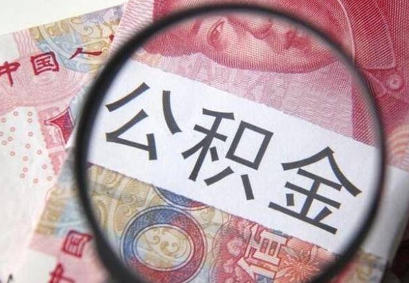 蚌埠离职公积金提出金额（离职公积金提取额度）